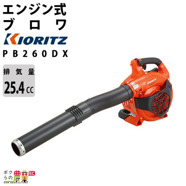 共立 ブロワ PB260DX 25.4cm3 エンジン式 手持ち 風量12.9m3/min 3.8k...