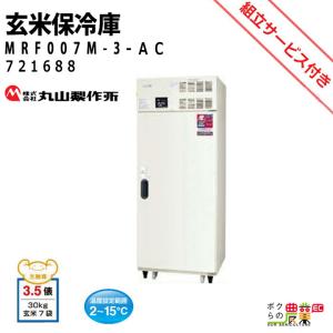 三菱 【現地組立サービス付き】三菱電機 玄米・農産物保冷庫 三菱 【現地組立サービス付き】三菱電機 玄米・農産物保冷庫