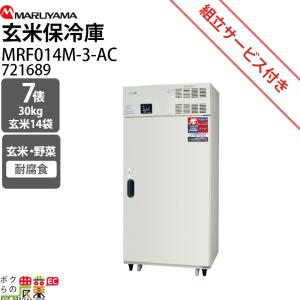 丸山製作所 受注生産 納期別途ご案内 玄米保管庫 玄米保冷庫 MRF007M-3