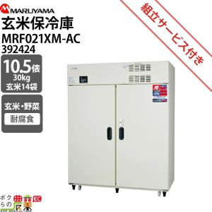 丸山製作所 受注生産 納期別途ご案内 スーパー玄米保冷庫 MRF028XM-AC