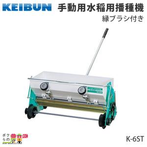 ISEKI 手動式たねまき機 手押し播種機 啓文社 K-6WTS たねまき機 覆土兼用 【メーカー直送・代
