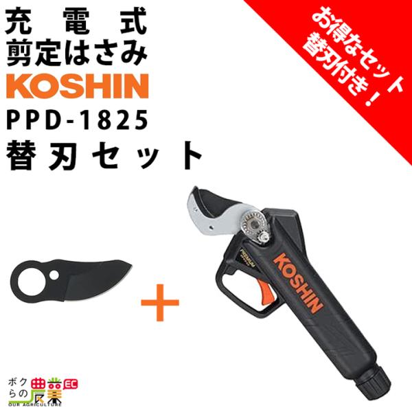工進 セット商品 充電式剪定はさみ PPD-1825 + 替刃 PA-442 KOSHIN