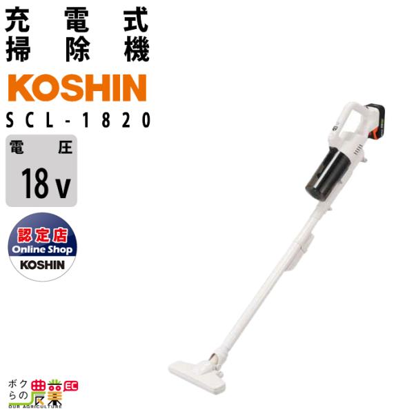 工進 KOSHIN 充電式 掃除機 SCL-1820 サイクロン 掃除機 コードレス ハンディクリー...