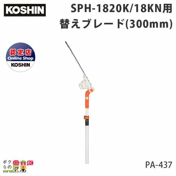 工進 KOSHIN ポールヘッジトリマ取替ブレード PA-437