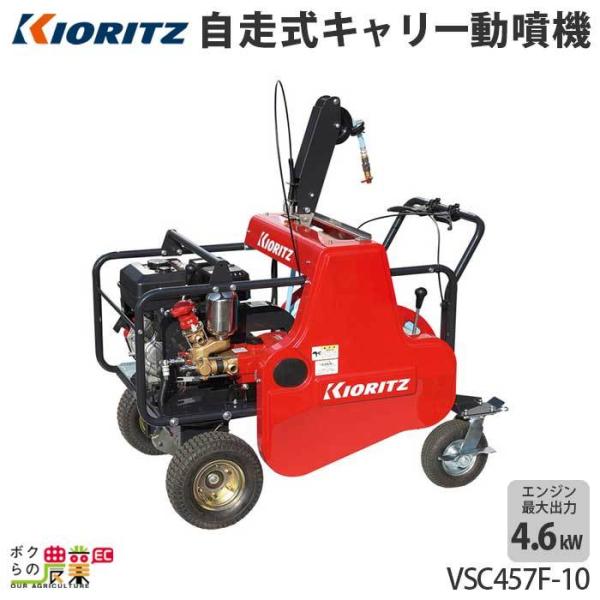 エンジン噴霧器 共立 噴霧機 VSC457F-10 動力噴霧器 4サイクル 自走式 キャリー 噴霧器...