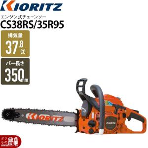 KIORITZ（共立） （プレミア保証プラス） CS3420G/35 チェンソー
