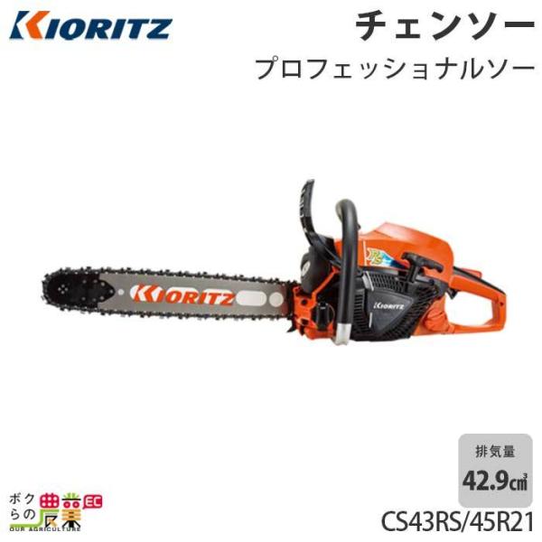 共立 チェーンソー エンジン式 CS43RS/45R21 18インチ 排気量42.9cc 4.3kg...