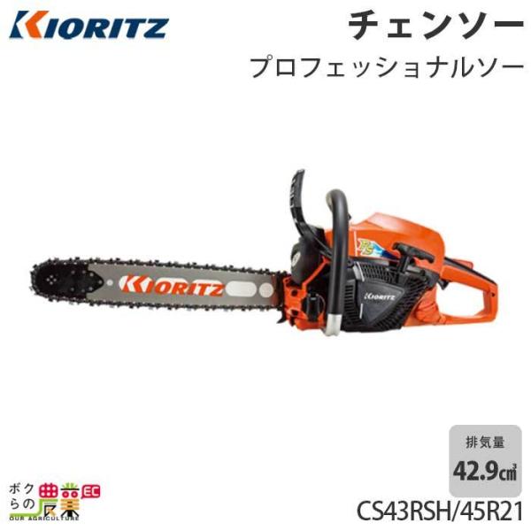共立 チェーンソー エンジン式 CS43RSH/45R21 18インチ 排気量42.9cc 4.6k...