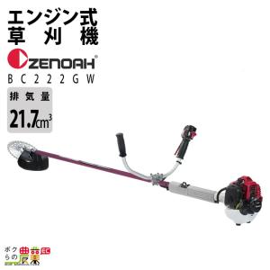 ゼノア 草刈機 エンジン 2サイクル BC222GW 21.7cc 両手ハンドル 肩掛式 970724705 ジュラルミン
