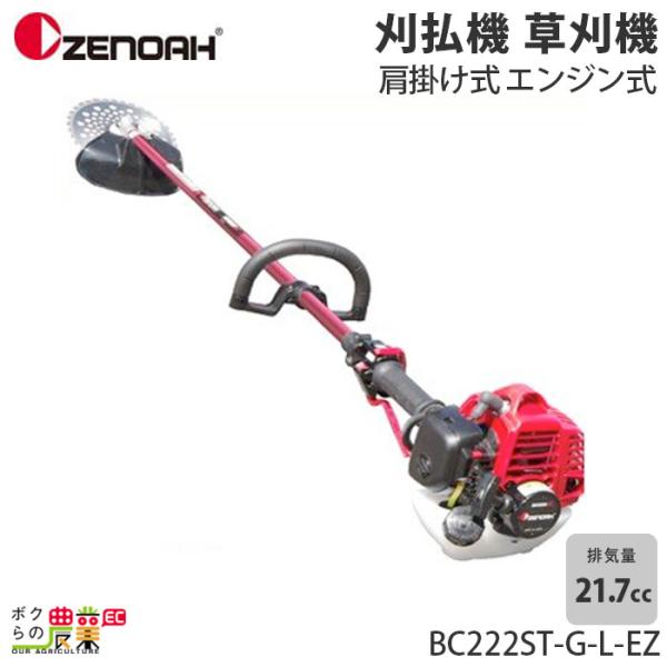 ゼノア 草刈機 エンジン 排気量 21.7cc ループハンドル 肩掛け BC222ST-G-L-EZ...