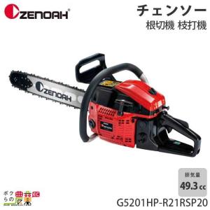 チェンソー エンジン式 ゼノア 排気量49.3cc リアハンドル G5201HP-R21RSP20 21BPX 5.1kg ガイドバー500mm 20インチ ヒーティング 温かい 寒冷地 967933580｜bokunou