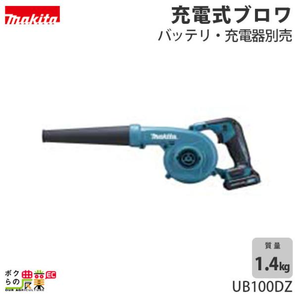 マキタ ブロワ UB100DZ 10.8V 充電式 手持ち 最大風量 2.6m3/min 1.4kg...