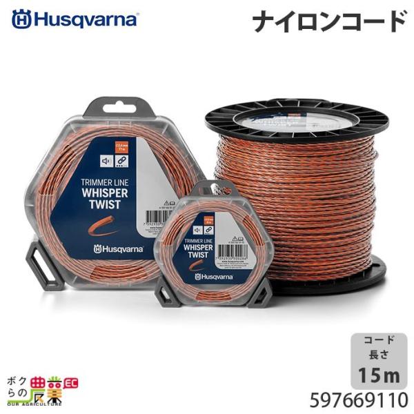 ハスクバーナ ナイロンコード ウィスパーツイスト2.0mm×15m 597669110