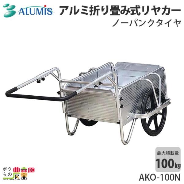 アルミ折り畳み式リヤカーアルミス 最大荷重80kg 高強度 軽量 ノーパンクタイヤ ALUMIS 沖...