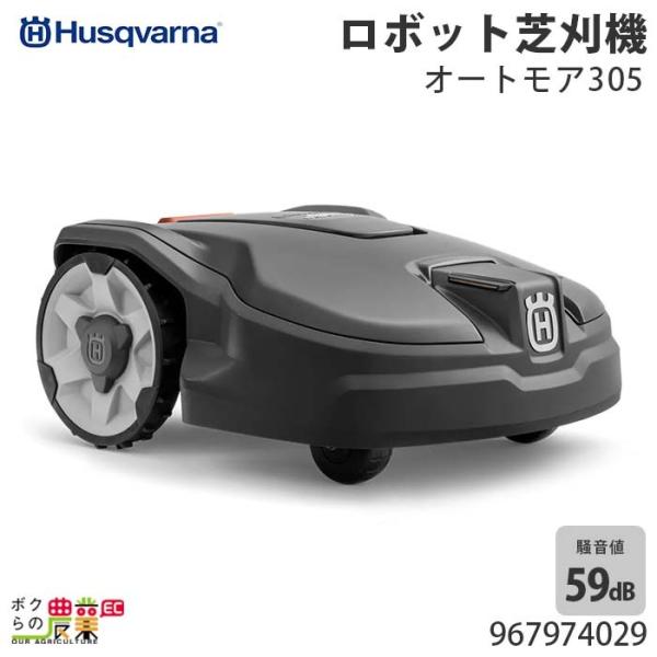 ハスクバーナ オートモア305 967974029
