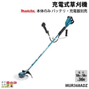 マキタ（makita） 充電式 草刈機 18V + 18V 36V MUR368WDG2 エンジン