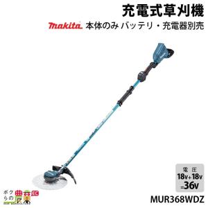 マキタ（makita） 充電式 草刈機 18V + 18V 36V MUR368WDG2 エンジン