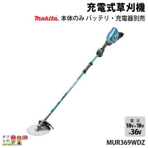 マキタ（makita） 充電式 草刈機 18V + 18V 36V MUR369UDZ エンジン