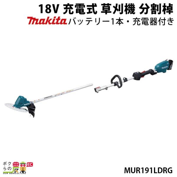 マキタ 充電式 草刈機 18V MUR191LDRG エンジン22ccクラスと同等の使用感 分割棹 ...