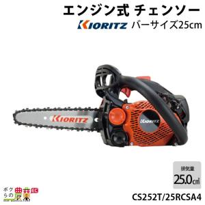 KIORITZ（共立） チェーンソー エンジン式 CS252T/20C25 20cm 排気量