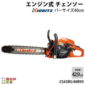 KIORITZ（共立） チェーンソー エンジン式 CS43RS/45R95 45cm 排気量