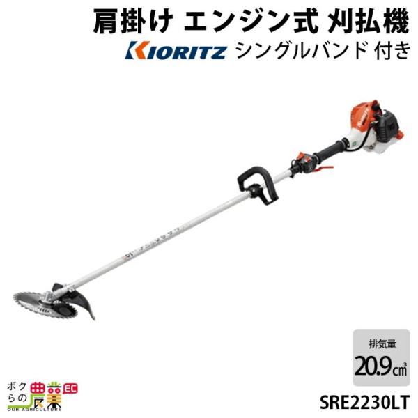 共立 草刈機 排気量 20.9cc ループハンドル 肩掛け SRE2230LT 3.2kg こだわり...