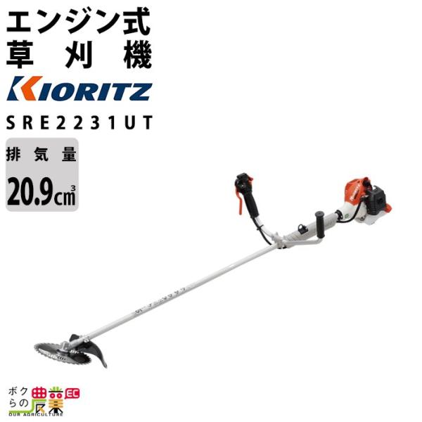 共立 草刈機 エンジン 2サイクル SRE2231UT 20.9cc 両手ハンドル 肩掛式