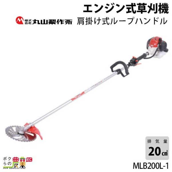 エンジン草刈機 ループハンドル 排気量 20cc 肩掛け MLB200L-1 丸山製作所 M-LIN...