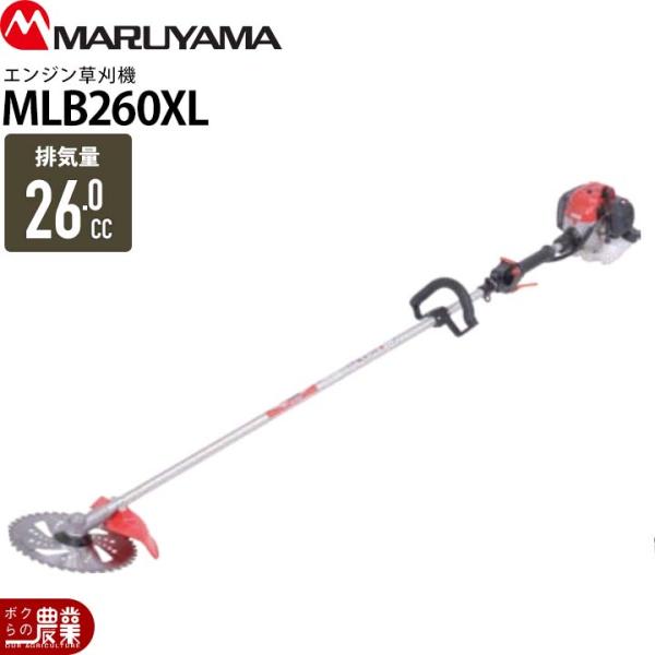 丸山製作所 草刈機 エンジン 2サイクル MLB260XL 26cc ループハンドル 肩掛式 366...