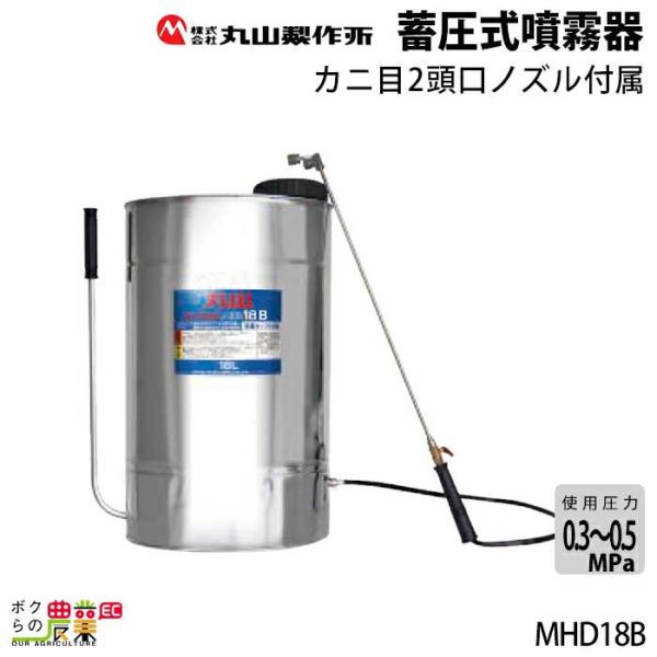 手動 噴霧器 丸山製作所 MHD18B 314072 背負い式 噴霧 防除 除草