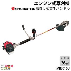 エンジン草刈機 両手ハンドル 排気量 36cc 肩掛け MB3610U 丸山製作所 6.1kg 軽く引けて始動性抜群のマジかるスタート 山林｜ボクらの農業EC ヤフー店