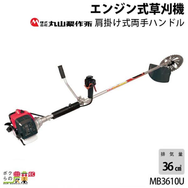 エンジン草刈機 両手ハンドル 排気量 36cc 肩掛け MB3610U 丸山製作所 6.1kg 軽く...