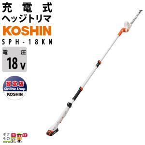 入荷未定 ポールヘッジトリマ 充電式 バッテリー 18V ブレード300mm 伸縮式 肩掛け 工進 SPH-18KN スマートコーシン 軽い2.3kg 本体のみ バッテリ充電器別売｜bokunou