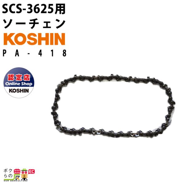 ソーチェーン PA-418 工進 SCS-3625用 SCSシリーズ KOSHIN コーシン