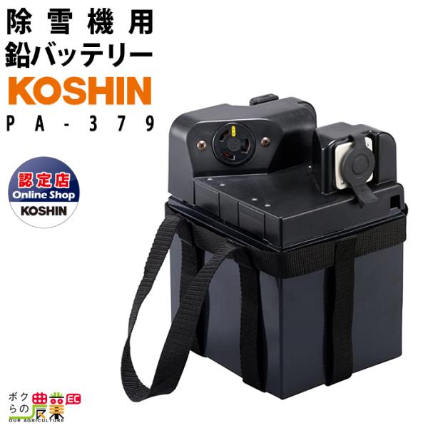 工進 鉛バッテリー PA-379 除雪機用 KOSHIN コーシン