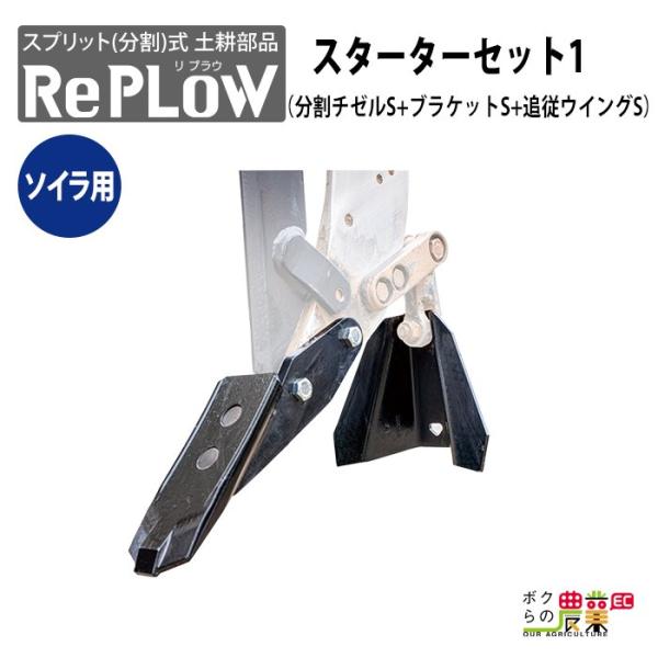 リプラウ ソイラ用チゼル ソイラ用リプラウスターターセット1 S1SET-FL チゼルS＋ブラケット...