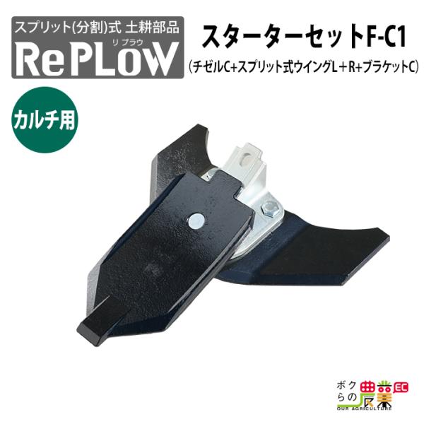 リプラウ カルチ用チゼル リプラウ スターターセットF-C1 分割式 チゼル ブラケット ウイング ...