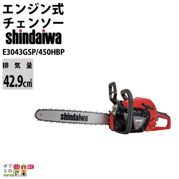 チェンソー やまびこ 新ダイワ エンジン式 E3043GSP/450HBP 排気量42.9cc ハー...