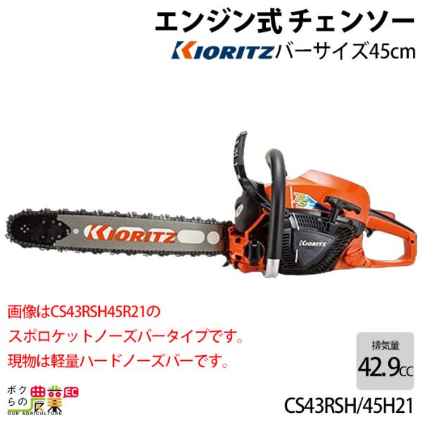 共立 チェーンソー エンジン式 CS43RSH/45H21 45cm 排気量42.9cc リアハンド...