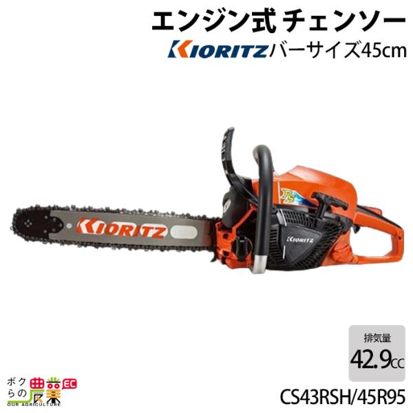 共立 チェーンソー エンジン式 CS43RSH/45R95 45cm 排気量42.9cc リアハンド...