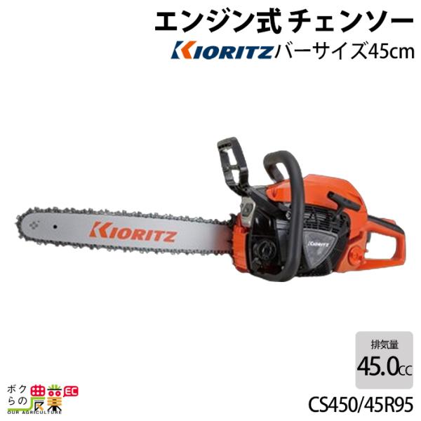 共立 チェーンソー エンジン式 CS450/45R95 45cm 排気量45.0cc リアハンドル ...