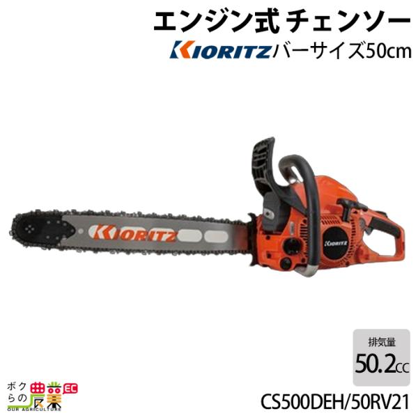 共立 チェーンソー エンジン式 CS500DEH/50RV21 50cm 排気量50.2cc リアハ...