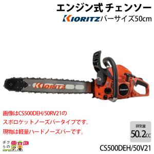 チェーンソー　エンジン式　２スト　51cc ２０インチ　50cm KIORITZ（共立） チェーンソー エンジン式 CS500DE/50V21 50cm 排気量