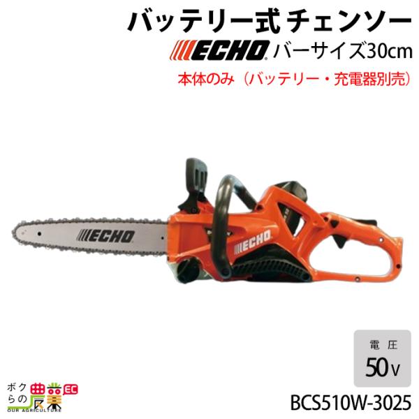 チェンソー やまびこ エコー 充電式 バッテリー 50V BCS510W-3025 リアハンドル 2...