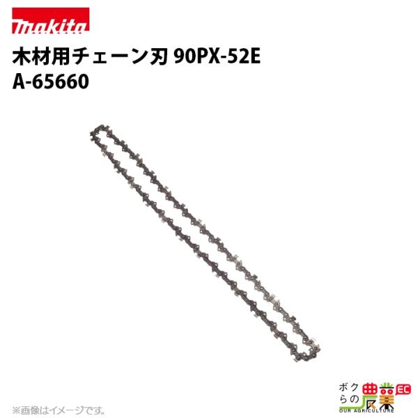 マキタ チェーン刃 90PX-52E A-65660 ソーチェーン 替え刃 makita チェーンソ...