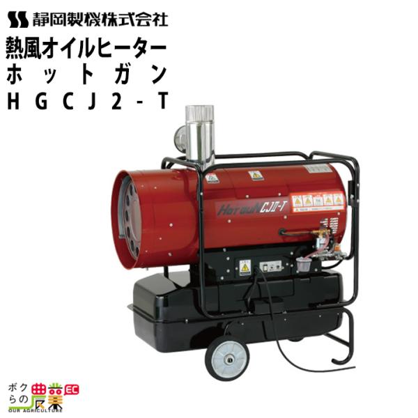 静岡製機 熱風オイルヒーター ホットガン HOTGUN CJ2-T 50Hz 60Hz シズオカ 熱...