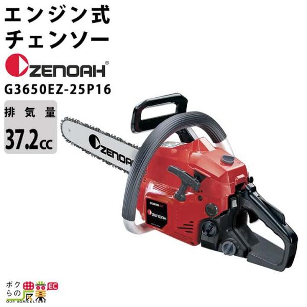 ゼノア チェーンソー エンジン式 G3650EZ-25P16 16インチ 排気量37.2cc リアハ...