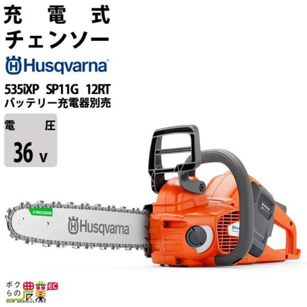 チェンソー 充電式 36V ハスクバーナ リアハンドル 535iXP SP11G 12RT SP11...