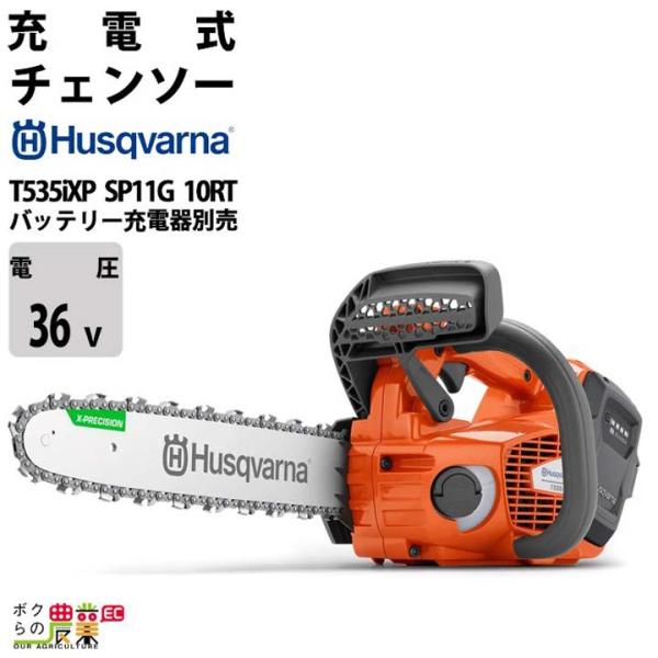 チェンソー 充電式 36V ハスクバーナ トップハンドル T535iXP SP11G 10RT SP...