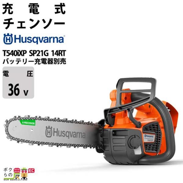 チェンソー 充電式 36V ハスクバーナ トップハンドル T540iXP SP21G 14RT SP...